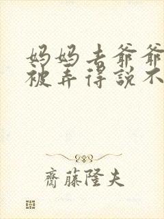 妈妈去爷爷屋里被弄得说不出话来