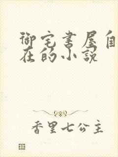 御宅书屋自由自在的小说