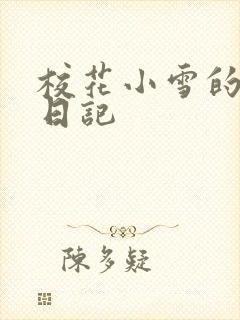 校花小雪的性欢日记