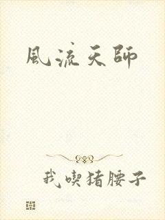 风流天师