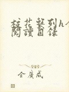 校花系列h全文阅读目录