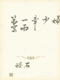 第一章少妇初尝云雨Ⅰ