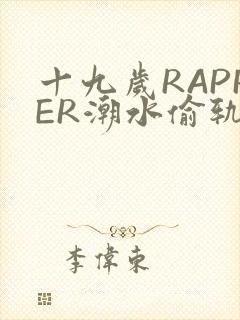 十九岁RAPPER潮水偷轨