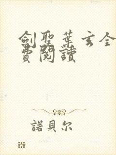 剑圣叶玄全文免费阅读