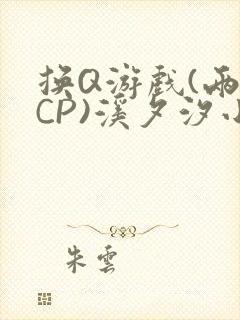 换Q游戏(两对CP)溪夕汐小说