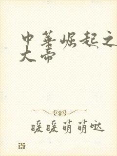 中华崛起之同治大帝