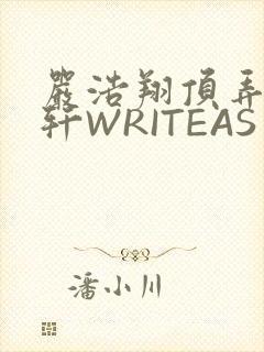 严浩翔顶弄宋亚轩WRITEAS