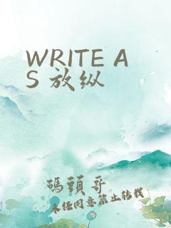 WRITE AS 放纵