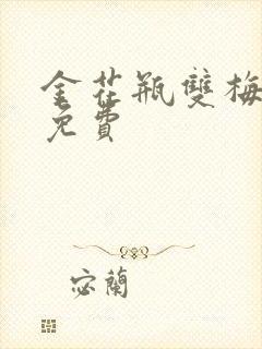 金花瓶双梅花5免费