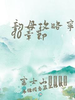 韵母攻略宁秋婉90章节