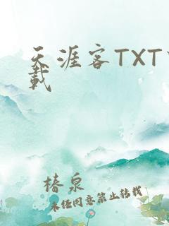 天涯客TXT下载
