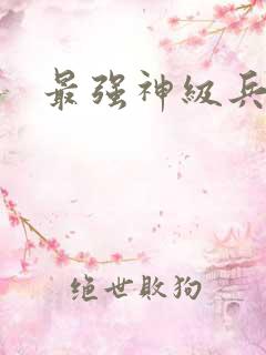 最强神级兵王