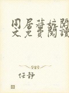 同居蒋婉闻烬全文免费阅读无弹窗