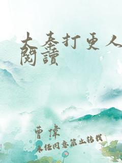 大奉打更人免费阅读