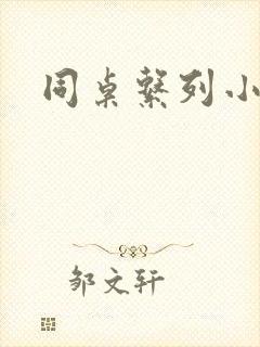 同桌系列小黄说