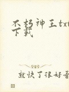不朽神王txt下载