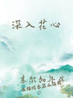 深入花心