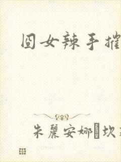 囧女辣手摧草录