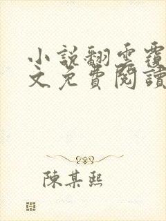 小说翻云覆雨全文免费阅读