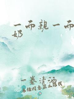 一面亲一面膜下奶