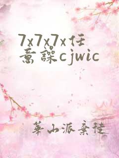 7x7x7x任意噪cjwic