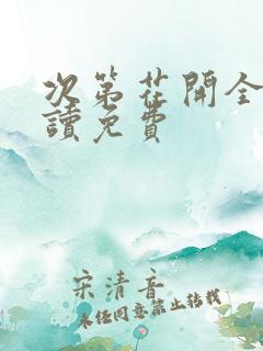 次第花开全文阅读免费