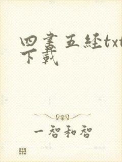 四书五经txt下载