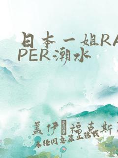 日本一姐RAPPER潮水