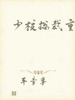 少校总裁重生妻