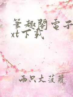 笔趣阁电子书txt下载