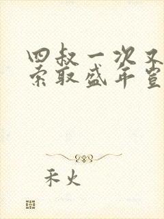 四叔一次又一次索取盛年岂在线观看