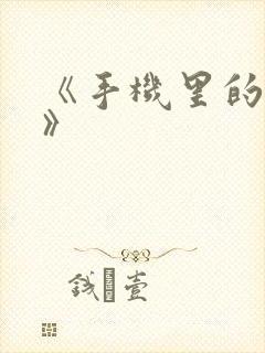 《手机里的秘密》