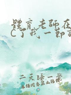 体育老师在单杠C了我一节课网