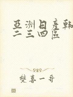 亚洲日产韩国一二三四区