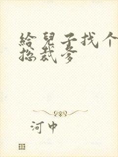 给儿子找个坏坏总裁爹