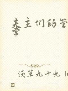 夫主们的管教日常