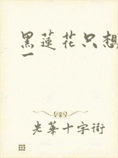 黑莲花只想考第一