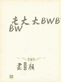 老大太BWBWBW
