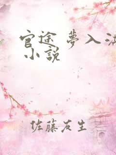 官途 梦入洪荒 小说