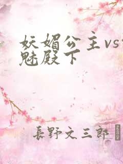 妖媚公主vs邪魅殿下