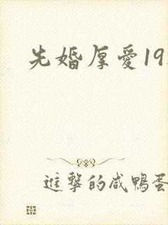 先婚厚爱19楼