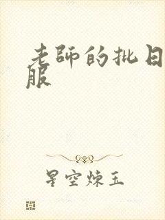 老师的批日起舒服