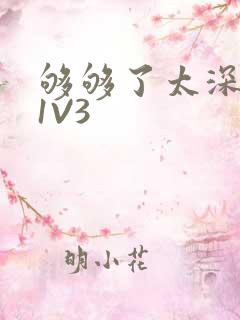 够够了太深了H1V3