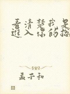 看清楚我是怎么进入你的总裁