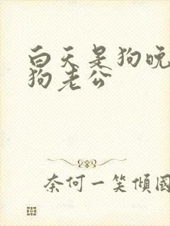 白天是狗晚上是狗老公