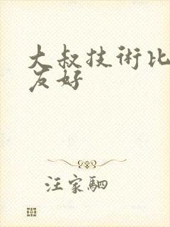 大叔技术比男朋友好