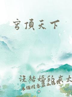 穹顶天下