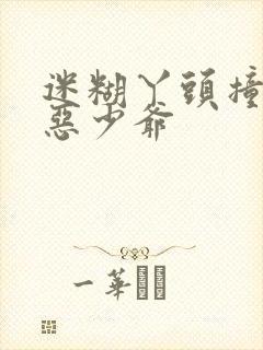 迷糊丫头撞上邪恶少爷