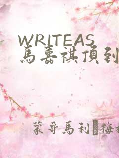 WRITEAS马嘉祺顶到了