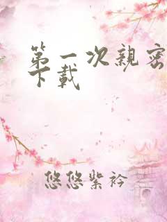 第一次亲密接触下载